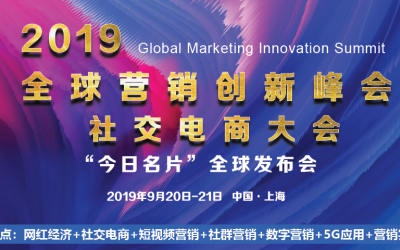 2019全球营销创新峰会