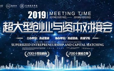 2019年度，超大型创业与资本对接会