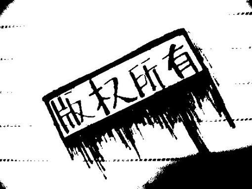 图片商发起千起诉讼，被指恶意维权