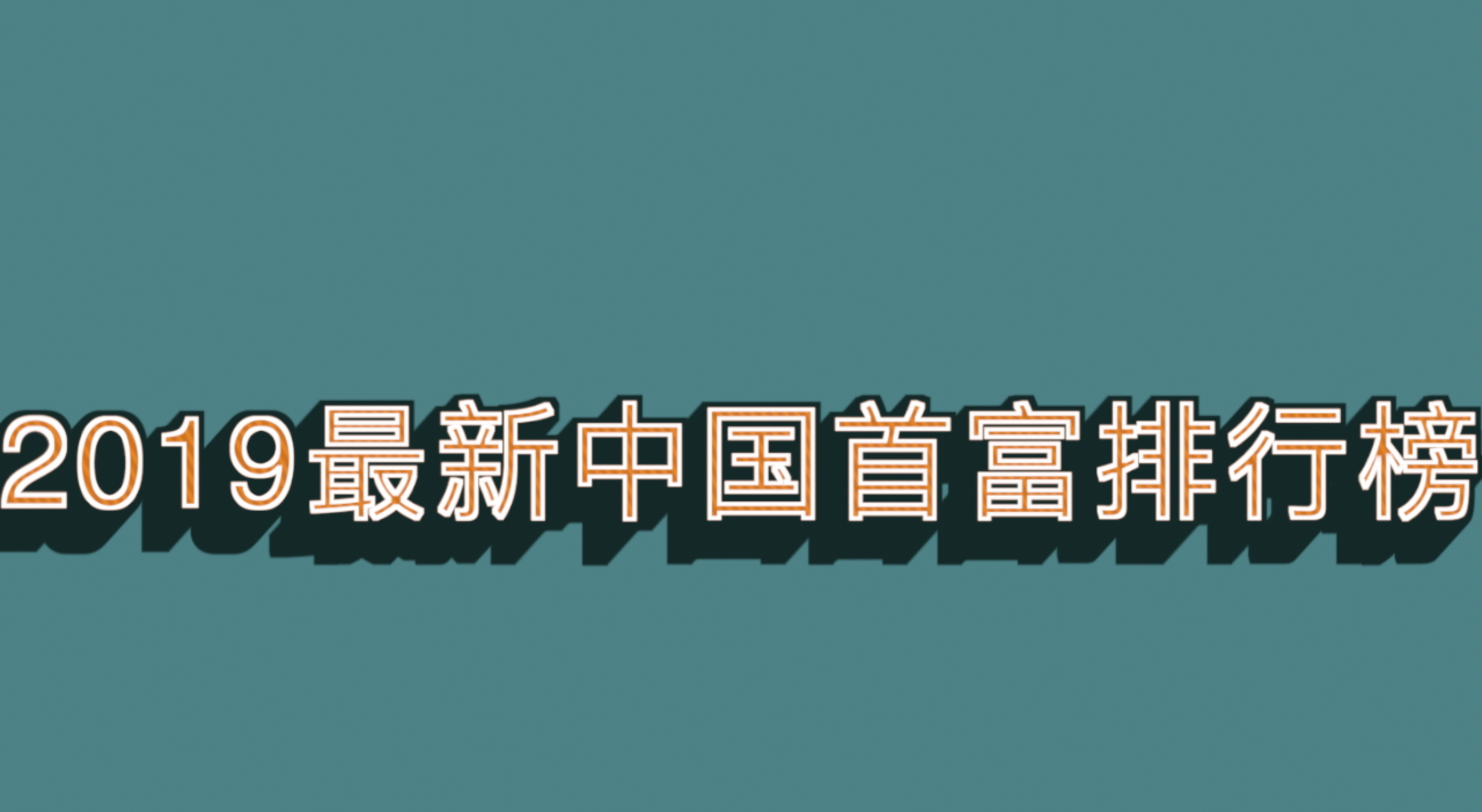 2019最新中国富豪排行榜~~~出炉啦