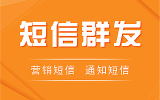 短信【群发、通知、营销、会员通知、会议通知】106三网接口