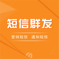 短信【群发、通知、营销、会员通知、会议通知】106三网接口