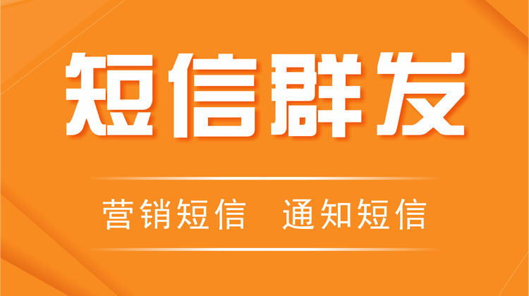 短信【群发、通知、营销、会员通知、会议通知】106三网接口