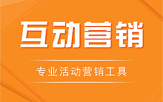 H5微信互动营销游戏/互动营销系统/营销H5游戏系统/引流推广H5系统