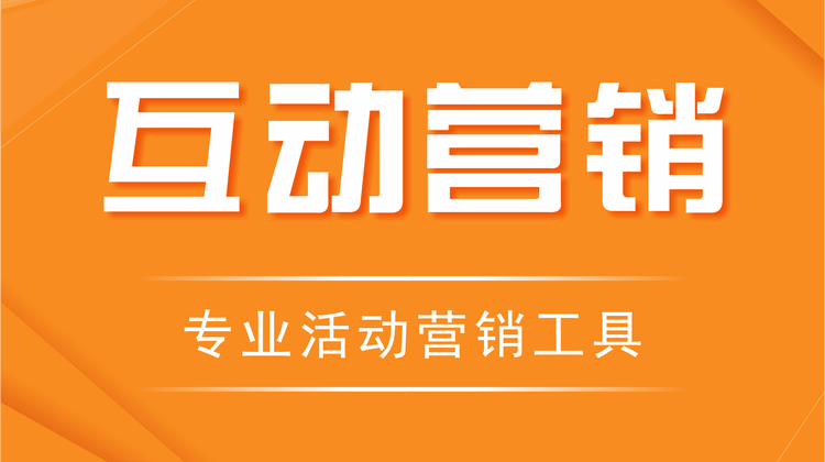 H5微信互动营销游戏/互动营销系统/营销H5游戏系统/引流推广H5系统