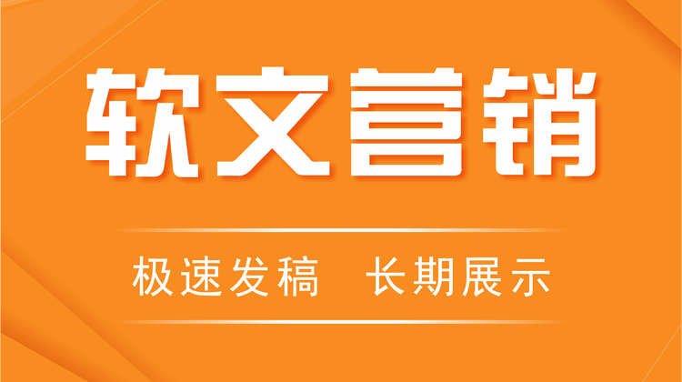 软文发布 软文推广 整合营销推广问答推广 全网营销推广