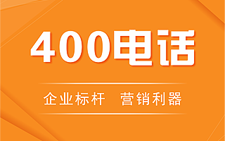 400电话办理  400电话  400电话申请