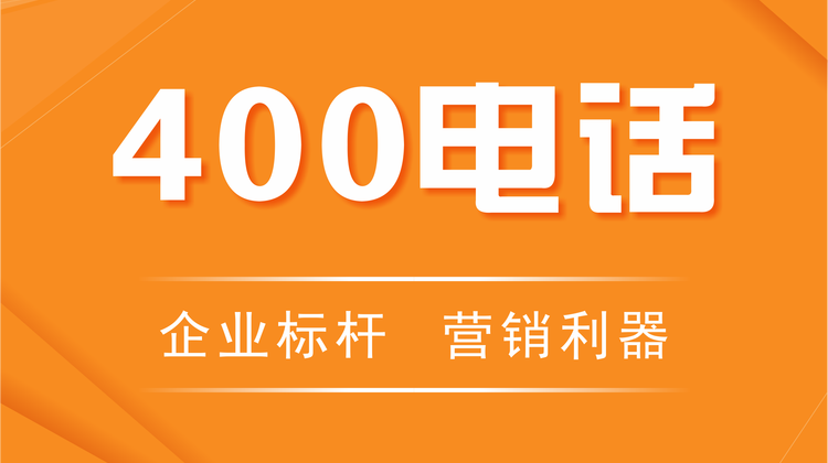 400电话办理  400电话  400电话申请