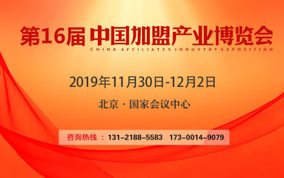 2019第16届CAE中国加盟产业博览会·北京站