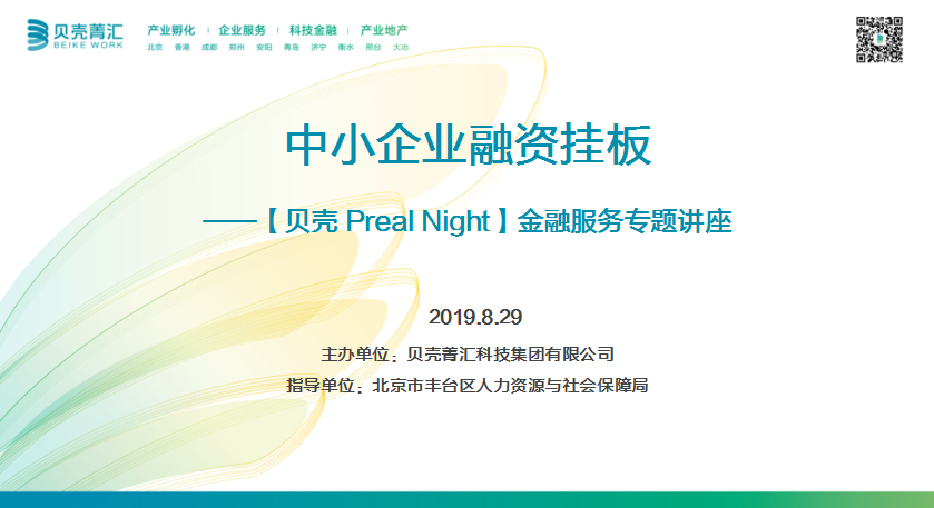 【贝壳 Preal Night】“中小企业融资挂板”金融服务专题活动