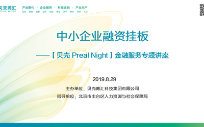 【贝壳 Preal Night】“中小企业融资挂板”金融服务专题活动