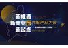 2019智见·沈阳产投大会:资本助力沈阳 新机遇新商业新起点