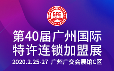 GFE2020第40届广州特许连锁加盟展览会