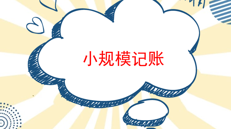 为企业建帐、代理记帐报税、设计企业财务制度、提供财务报表分析