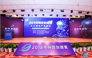 2019科技加速营聚焦人工智能，助力产业科技创新