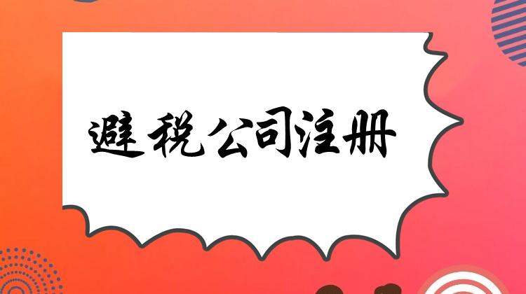 个独避税公司注册