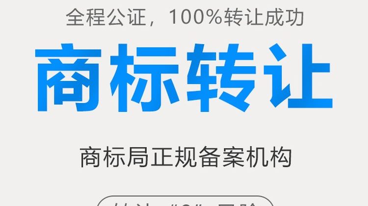 商标转让