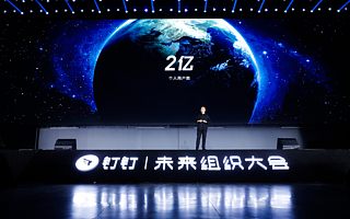 钉钉用户数突破2亿，多维度加速企业数字化转型