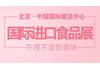 2020年北京食品饮料博览会