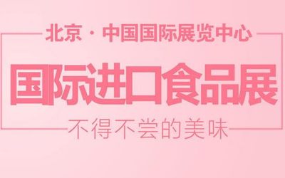 2020年北京食品饮料博览会