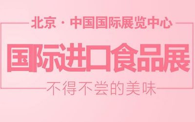 2020年北京食品饮料博览会