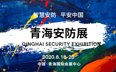 2020年青海安防展