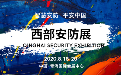 2020中国（青海）安防展