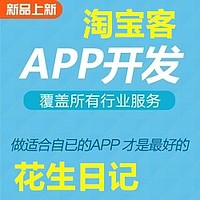 淘宝客APP系统源码开发花生日记红人装高佣联盟APP软件定制开发