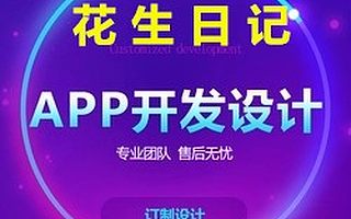 原生淘宝客APP花生日记优惠券淘客APP商城系统软件定制开发源码