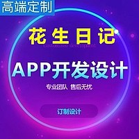 原生淘宝客APP花生日记优惠券淘客APP商城系统软件定制开发源码