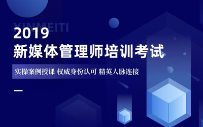 快速打造新媒体运营体系、营销+管理培训，暨全国“新媒体管理师”案例精讲面授实操班