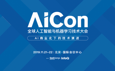 AICon 2019 全球人工智能与机器学习技术大会