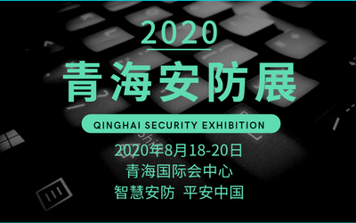 2020中国安防展|2020中国安防展会|2020中国安防展览会