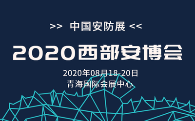 2020中国（青海）智慧城市与公共安全博览会 