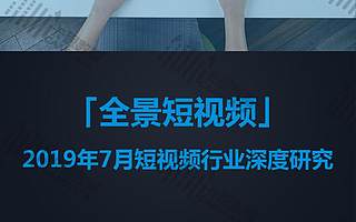 卡思數據：2019年7月短視頻行業深度研究（附下載）