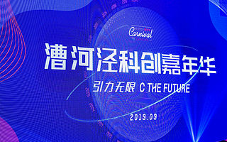 聚焦人工智能与5G前沿，2019漕河泾科创嘉年华在沪开幕