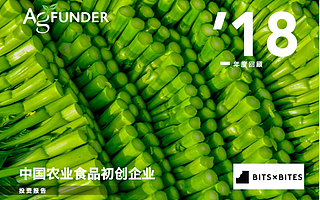 Agfunder&Bits x Bites：2018年中國農業及食品初創企業投資報告（附下載）