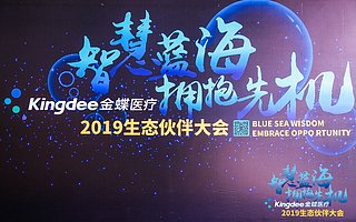 金蝶醫(yī)療2019生態(tài)伙伴大會成功召開！攜手伙伴價值共生 ，開啟智慧醫(yī)院藍海！