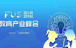 猎云网邀请函|裂变与撞击------ 2019，教育界的风正在往哪边吹？