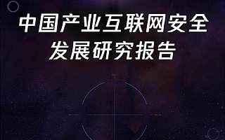 腾讯安全：2019年中国产业互联网安全发展研究报告（附下载）