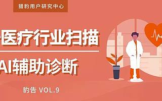 AI医疗发展现状市场扫描 应该如何对症“下药”？