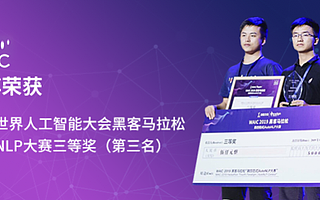 WAIC黑客马拉松，清博“小鲜肉”喜提“国际大奖”！