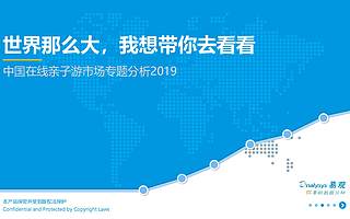 易观：2019中国在线亲子游市场专题分析（附下载）