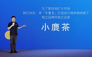 瑞幸咖啡宣布小鹿茶品牌獨立運營，并推新零售合伙人模式