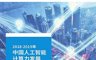 IDC&浪潮：2019-2020中国人工智能计算力发展评估报告（附下载）