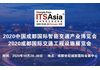 ITS Asia 亚洲智能交通展/成都西部地区第一展(站)国际智能交通展