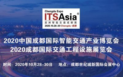 ITS Asia 亚洲智能交通展/成都西部地区第一展（站）国际智能交通展