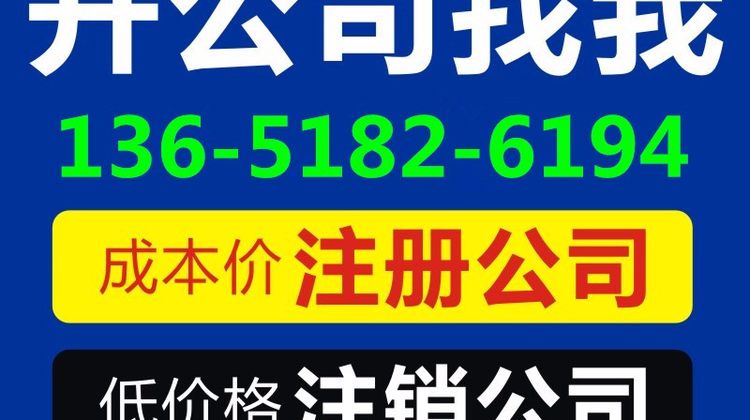 上海奉贤区公司执照如何办理注销手续？注销奉贤区公司大概要哪些材料及费用