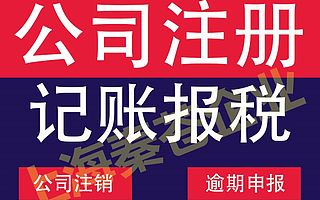 上海奉贤区公司执照如何办理注销手续？注销奉贤区公司大概要哪些材料及费用