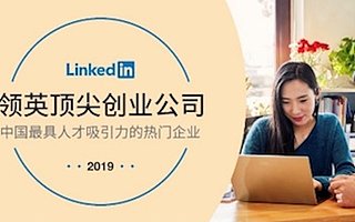 领英中国首发“顶尖创业公司排行榜”，人工智能赋能企业多赛道创新